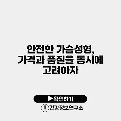 안전한 가슴성형, 가격과 품질을 동시에 고려하자
