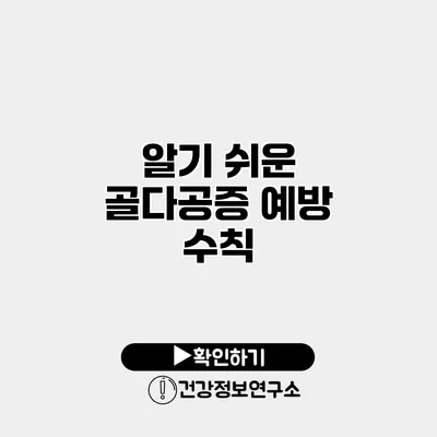 알기 쉬운 골다공증 예방 수칙