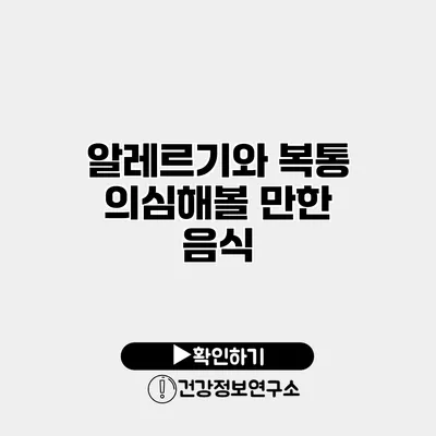 알레르기와 복통 의심해볼 만한 음식