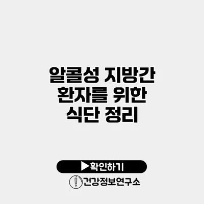 알콜성 지방간 환자를 위한 식단 정리