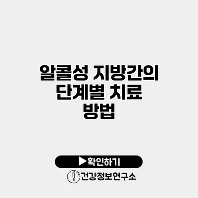 알콜성 지방간의 단계별 치료 방법