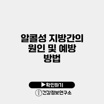 알콜성 지방간의 원인 및 예방 방법