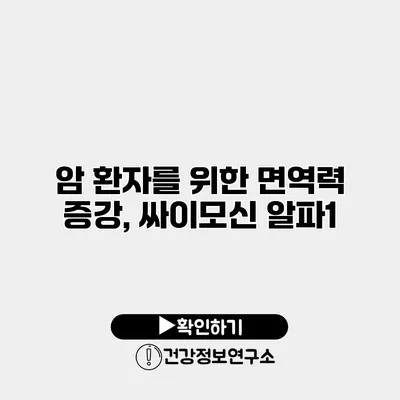 암 환자를 위한 면역력 증강, 싸이모신 알파1