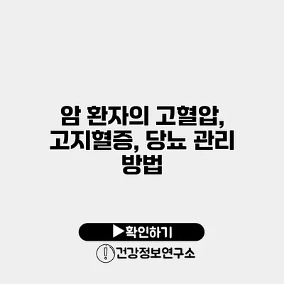 암 환자의 고혈압, 고지혈증, 당뇨 관리 방법