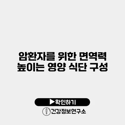 암환자를 위한 면역력 높이는 영양 식단 구성
