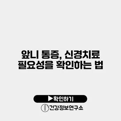 앞니 통증, 신경치료 필요성을 확인하는 법