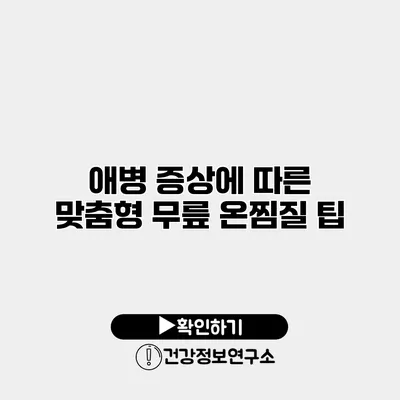 애병 증상에 따른 맞춤형 무릎 온찜질 팁