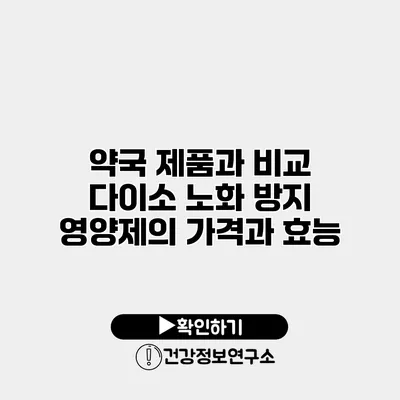 약국 제품과 비교 다이소 노화 방지 영양제의 가격과 효능