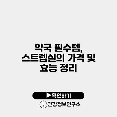 약국 필수템, 스트렙실의 가격 및 효능 정리