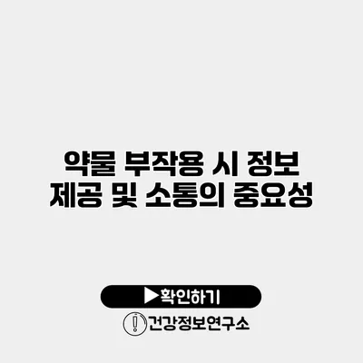 약물 부작용 시 정보 제공 및 소통의 중요성
