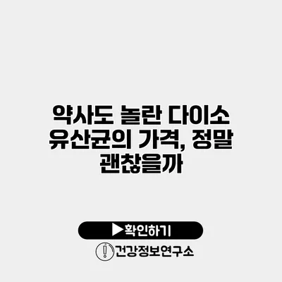 약사도 놀란 다이소 유산균의 가격, 정말 괜찮을까?