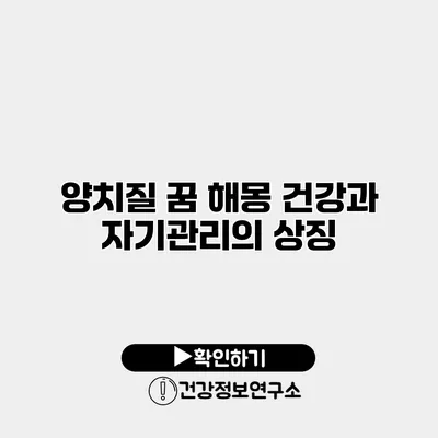 양치질 꿈 해몽 건강과 자기관리의 상징
