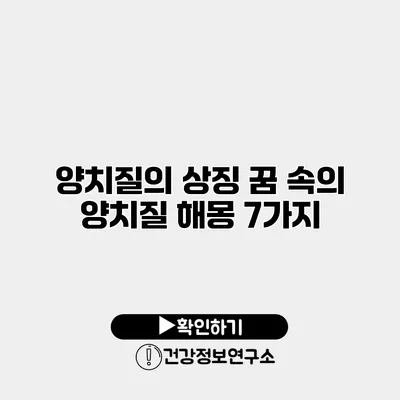 양치질의 상징 꿈 속의 양치질 해몽 7가지
