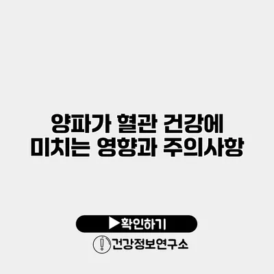 양파가 혈관 건강에 미치는 영향과 주의사항