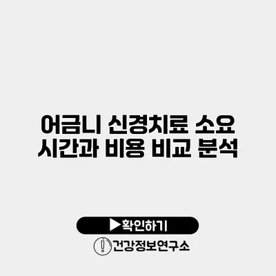 어금니 신경치료 소요 시간과 비용 비교 분석