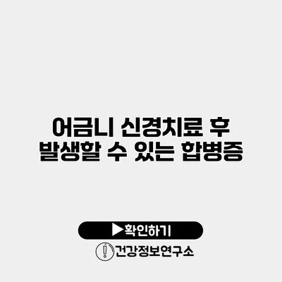 어금니 신경치료 후 발생할 수 있는 합병증