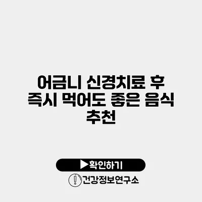 어금니 신경치료 후 즉시 먹어도 좋은 음식 추천