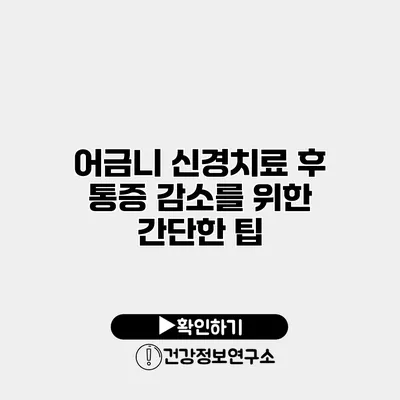 어금니 신경치료 후 통증 감소를 위한 간단한 팁