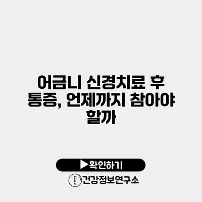 어금니 신경치료 후 통증, 언제까지 참아야 할까?