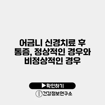 어금니 신경치료 후 통증, 정상적인 경우와 비정상적인 경우