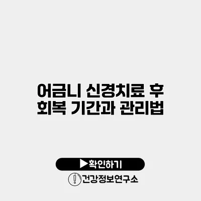 어금니 신경치료 후 회복 기간과 관리법