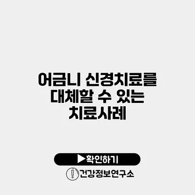 어금니 신경치료를 대체할 수 있는 치료사례