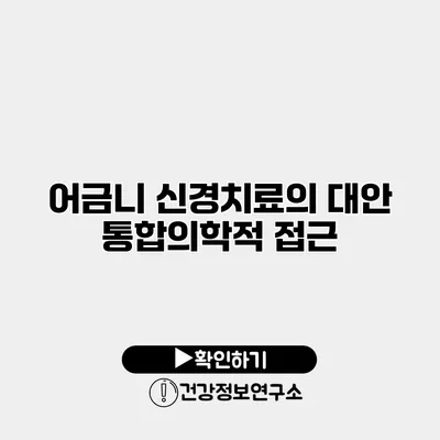 어금니 신경치료의 대안 통합의학적 접근