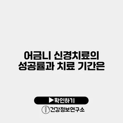 어금니 신경치료의 성공률과 치료 기간은?