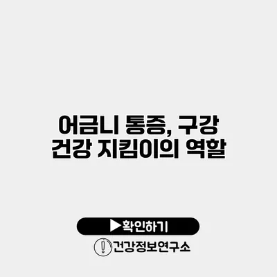 어금니 통증, 구강 건강 지킴이의 역할