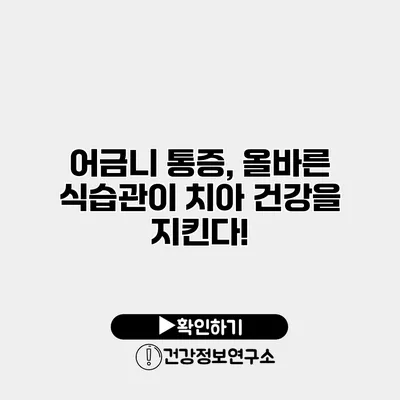 어금니 통증, 올바른 식습관이 치아 건강을 지킨다!