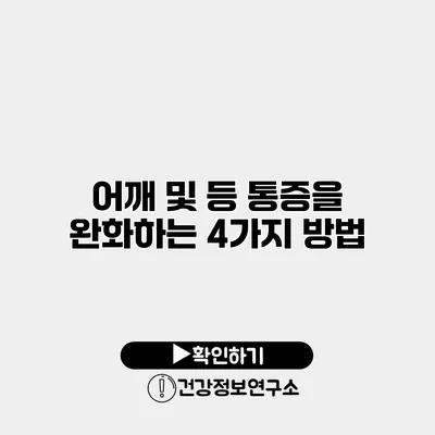 어깨 및 등 통증을 완화하는 4가지 방법