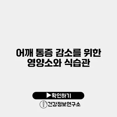 어깨 통증 감소를 위한 영양소와 식습관