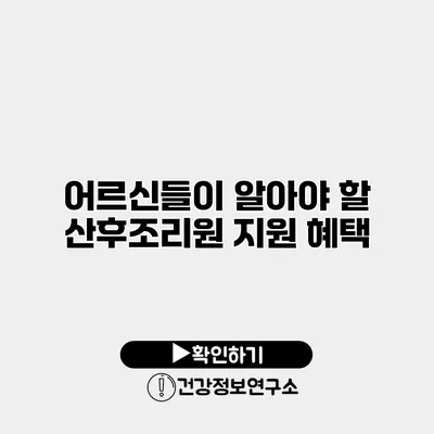 어르신들이 알아야 할 산후조리원 지원 혜택