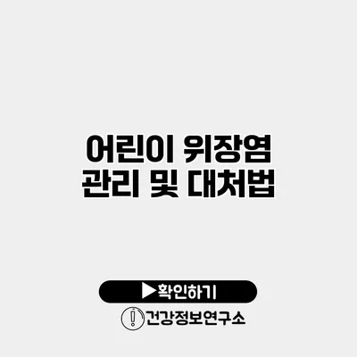 어린이 위장염 관리 및 대처법