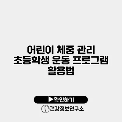 어린이 체중 관리 초등학생 운동 프로그램 활용법