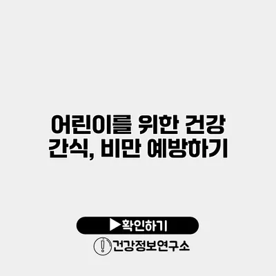 어린이를 위한 건강 간식, 비만 예방하기