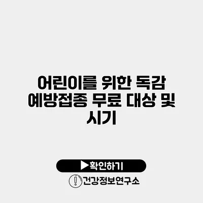 어린이를 위한 독감 예방접종 무료 대상 및 시기