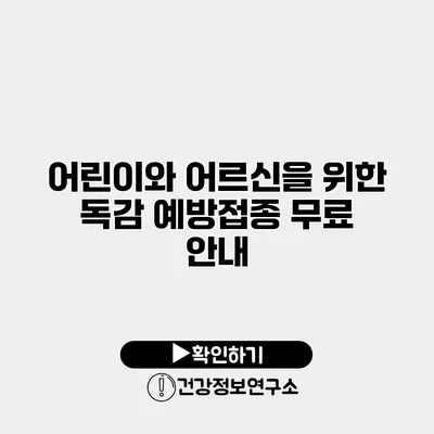 어린이와 어르신을 위한 독감 예방접종 무료 안내