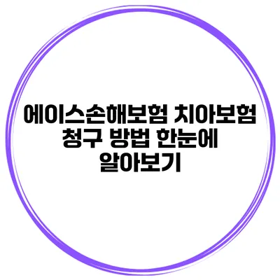 에이스손해보험 치아보험 청구 방법 한눈에 알아보기