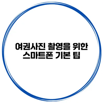 여권사진 촬영을 위한 스마트폰 기본 팁