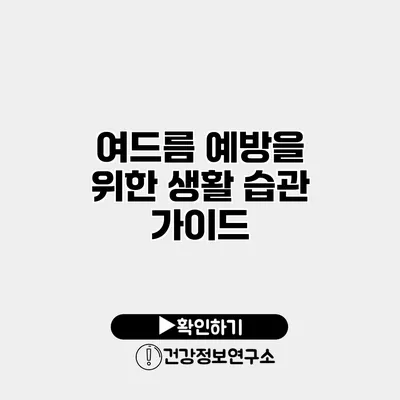여드름 예방을 위한 생활 습관 가이드