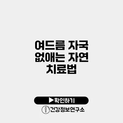 여드름 자국 없애는 자연 치료법