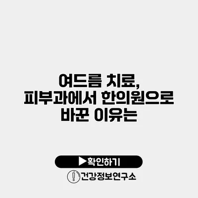 여드름 치료, 피부과에서 한의원으로 바꾼 이유는?