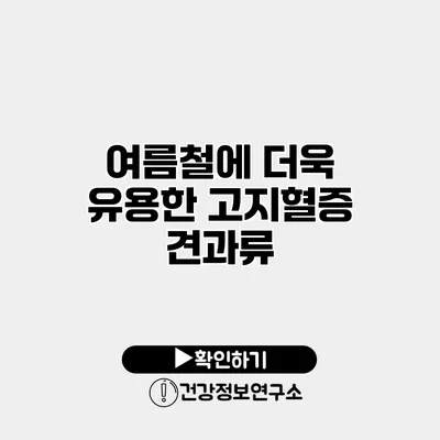 여름철에 더욱 유용한 고지혈증 견과류