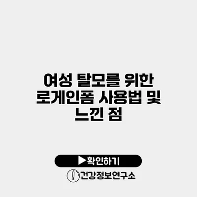 여성 탈모를 위한 로게인폼 사용법 및 느낀 점