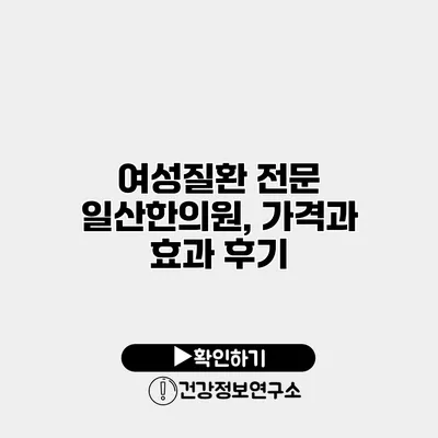 여성질환 전문 일산한의원, 가격과 효과 후기