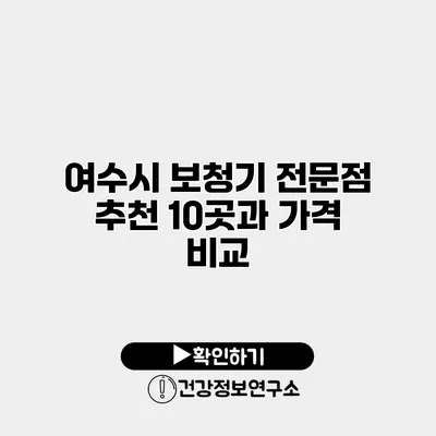여수시 보청기 전문점 추천 10곳과 가격 비교