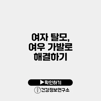 여자 탈모, 여우 가발로 해결하기