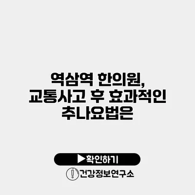 역삼역 한의원, 교통사고 후 효과적인 추나요법은?