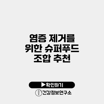 염증 제거를 위한 슈퍼푸드 조합 추천